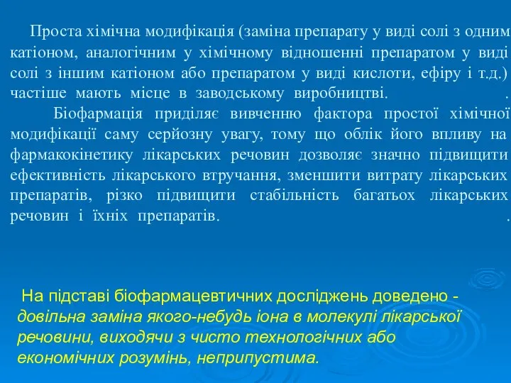 Проста хімічна модифікація (заміна препарату у виді солі з одним катіоном,