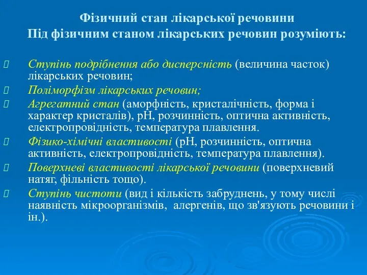 Фізичний стан лікарської речовини Під фізичним станом лікарських речовин розуміють: Ступінь