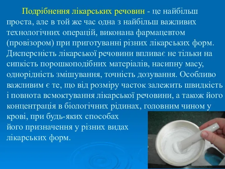 Подрібнення лікарських речовин - це найбільш проста, але в той же