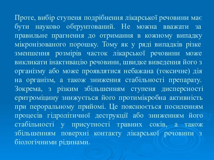 Проте, вибір ступеня подрібнення лікарської речовини має бути науково обґрунтований. Не