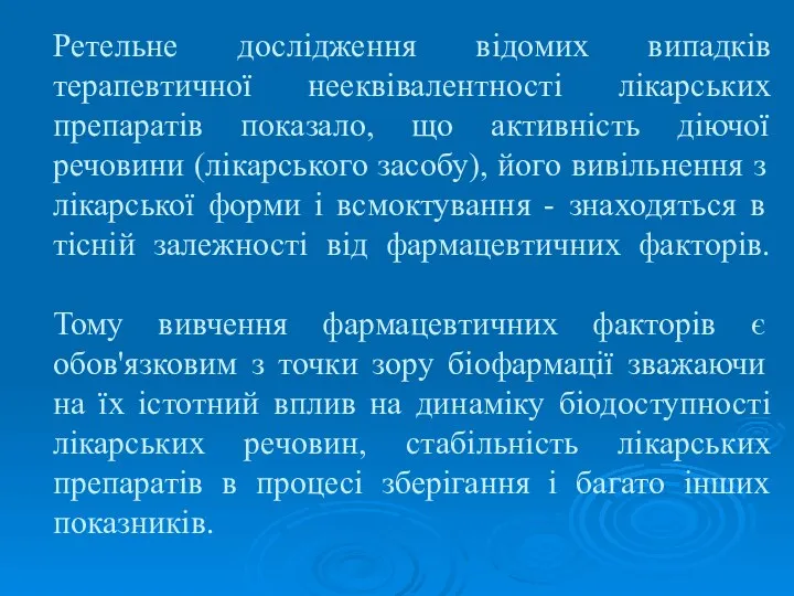 Ретельне дослідження відомих випадків терапевтичної нееквівалентності лікарських препаратів показало, що активність