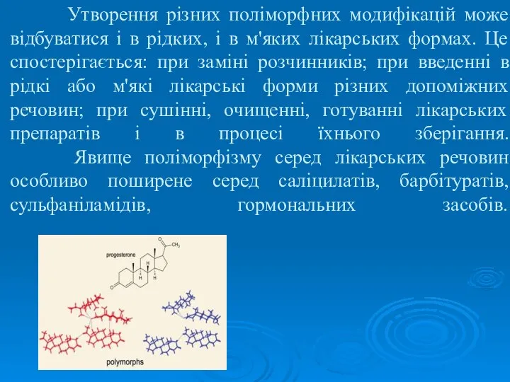 Утворення різних поліморфних модифікацій може відбуватися і в рідких, і в