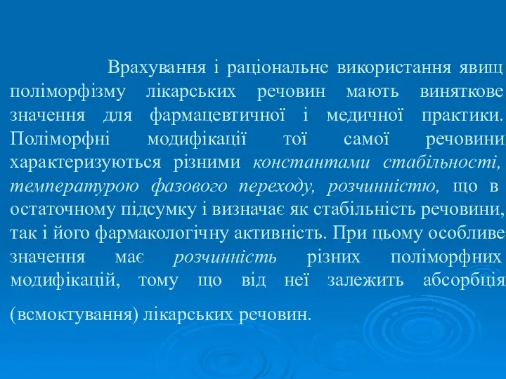 Врахування і раціональне використання явищ поліморфізму лікарських речовин мають виняткове значення