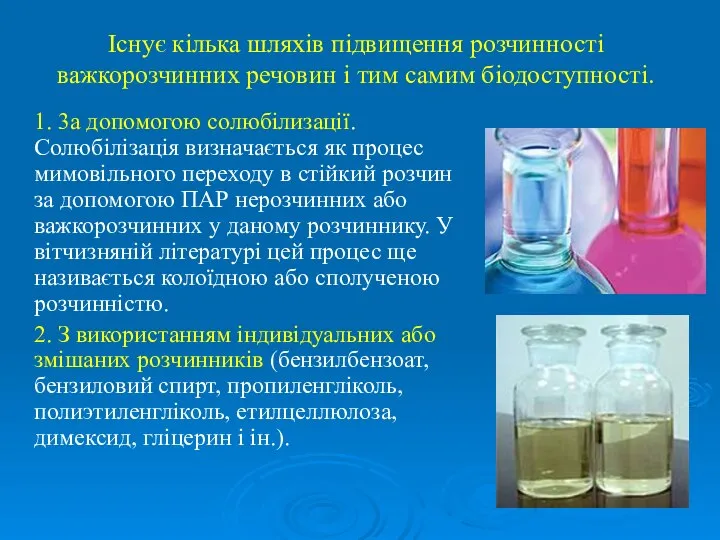 Існує кілька шляхів підвищення розчинності важкорозчинних речовин і тим самим біодоступності.