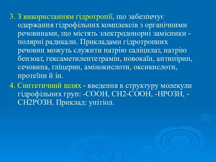 3. З використанням гідротропії, що забезпечує одержання гідрофільних комплексів з органічними