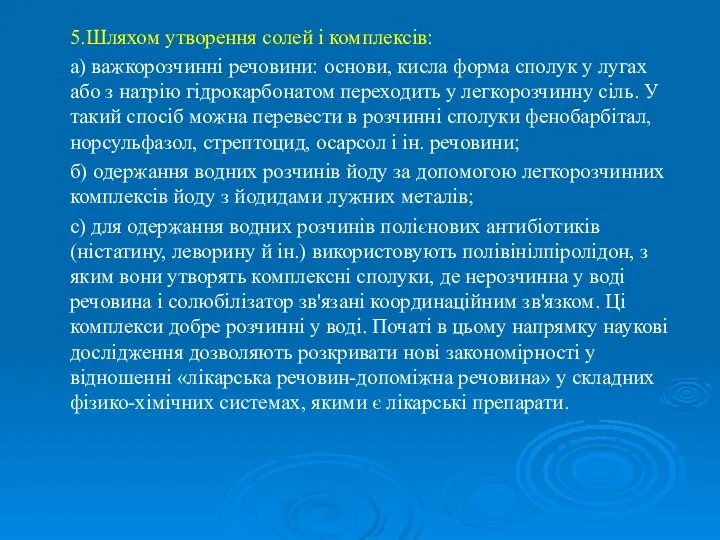 5.Шляхом утворення солей і комплексів: а) важкорозчинні речовини: основи, кисла форма