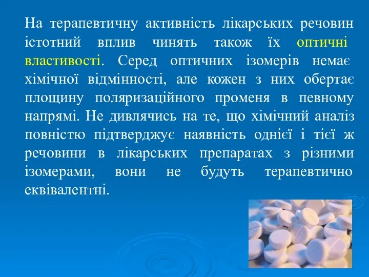 На терапевтичну активність лікарських речовин істотний вплив чинять також їх оптичні