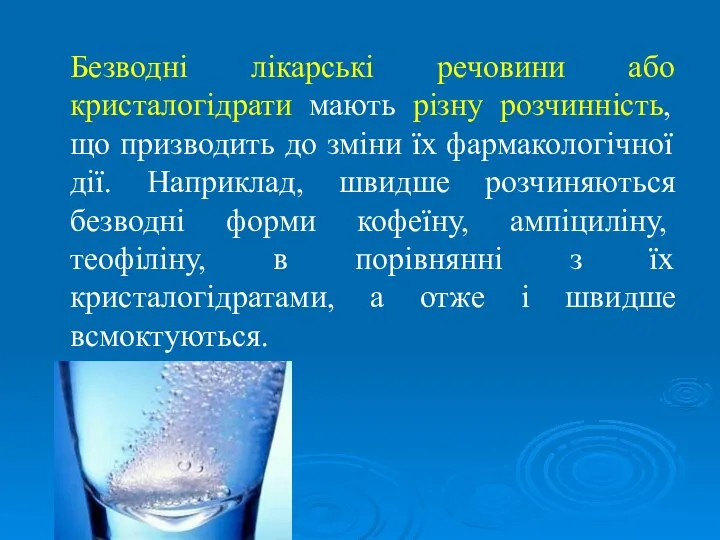 Безводні лікарські речовини або кристалогідрати мають різну розчинність, що призводить до