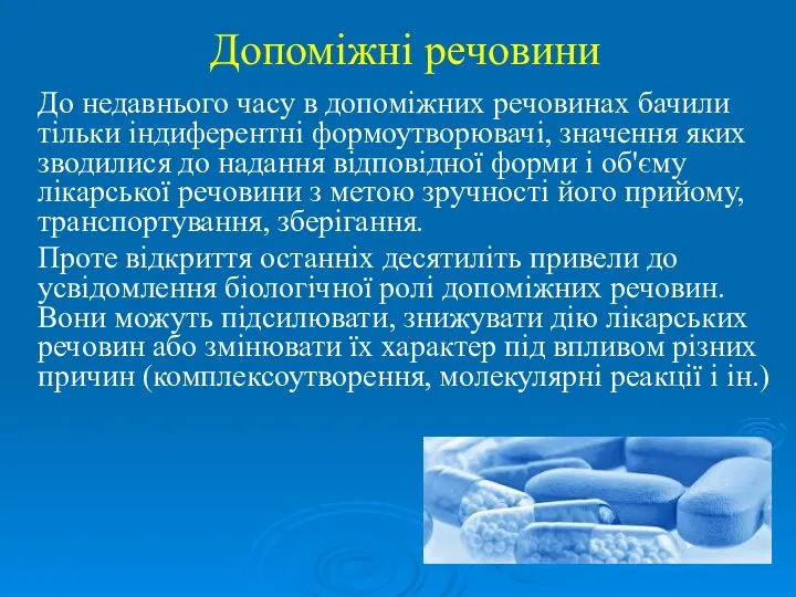 Допоміжні речовини До недавнього часу в допоміжних речовинах бачили тільки індиферентні