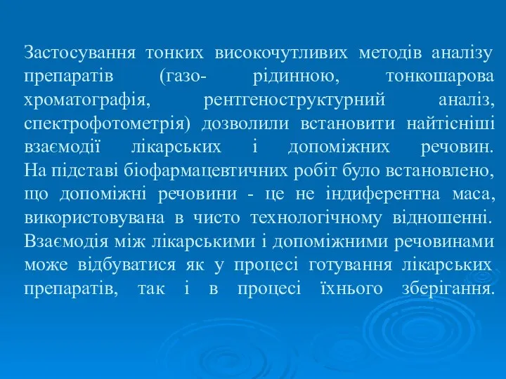 Застосування тонких високочутливих методів аналізу препаратів (газо- рідинною, тонкошарова хроматографія, рентгеноструктурний