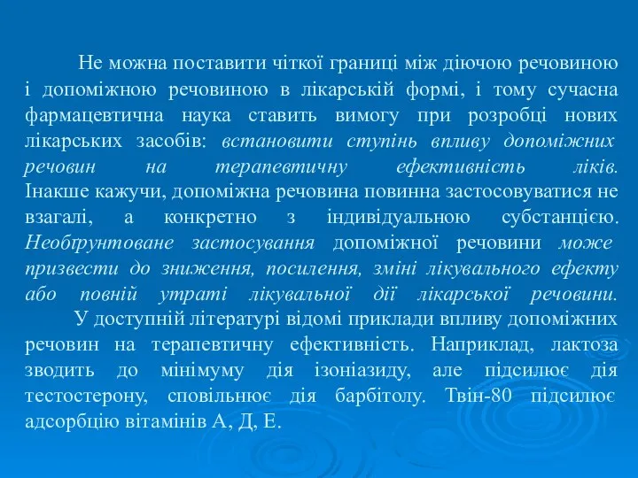 Не можна поставити чіткої границі між діючою речовиною і допоміжною речовиною