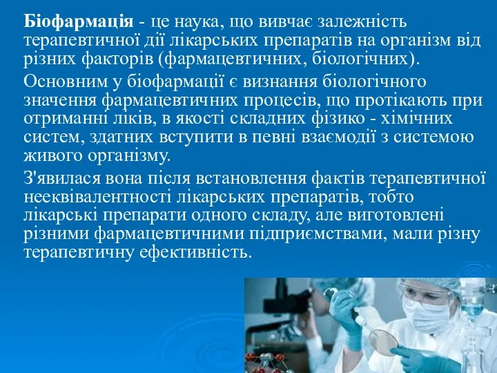 Біофармація - це наука, що вивчає залежність терапевтичної дії лікарських препаратів