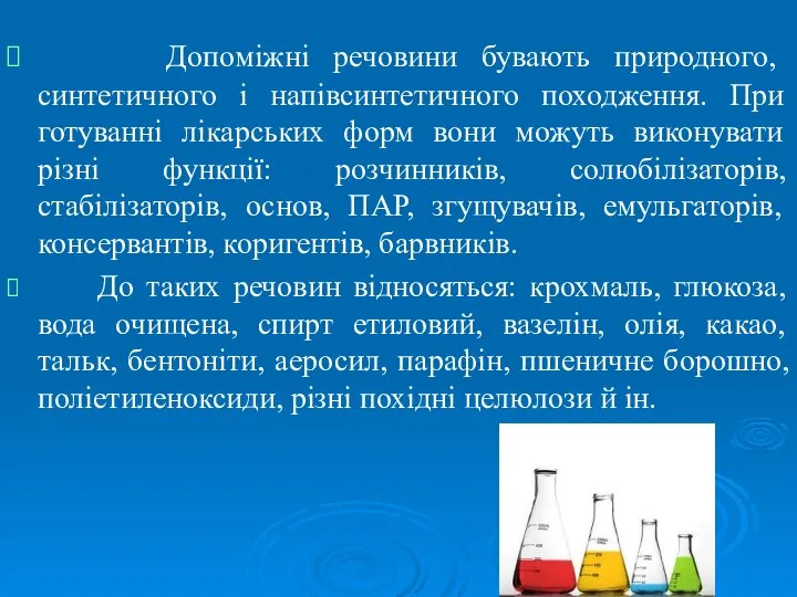 Допоміжні речовини бувають природного, синтетичного і напівсинтетичного походження. При готуванні лікарських