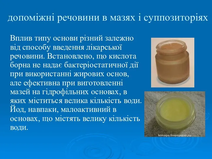 допоміжні речовини в мазях і суппозиторіях Вплив типу основи різний залежно