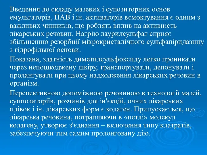 Введення до складу мазевих і супозиторних основ емульгаторів, ПАВ і ін.