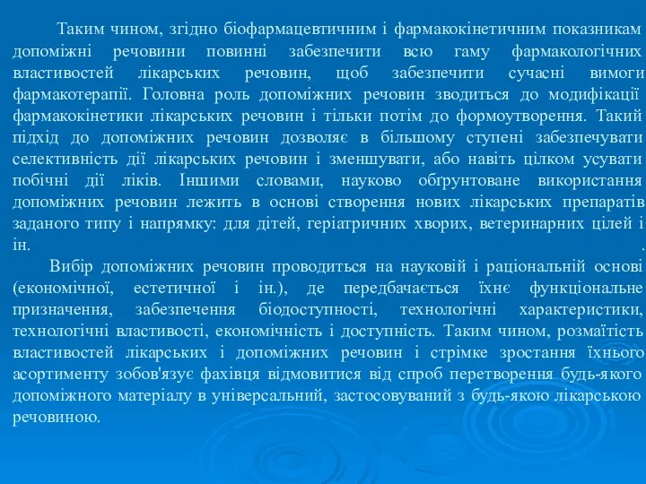 Таким чином, згідно біофармацевтичним і фармакокінетичним показникам допоміжні речовини повинні забезпечити