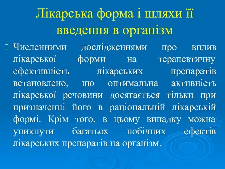 Лікарська форма і шляхи її введення в організм Численними дослідженнями про