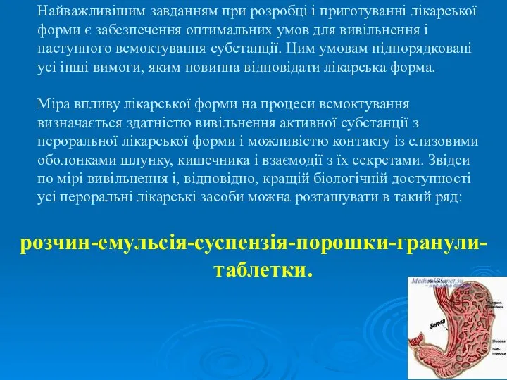 Найважливішим завданням при розробці і приготуванні лікарської форми є забезпечення оптимальних