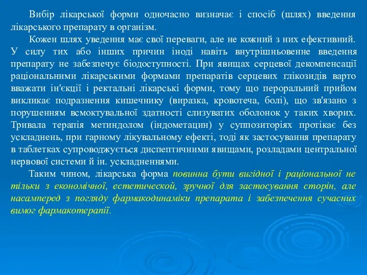 Вибір лікарської форми одночасно визначає і спосіб (шлях) введення лікарського препарату