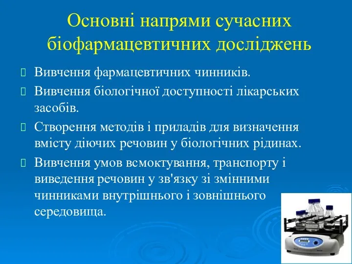 Основні напрями сучасних біофармацевтичних досліджень Вивчення фармацевтичних чинників. Вивчення біологічної доступності