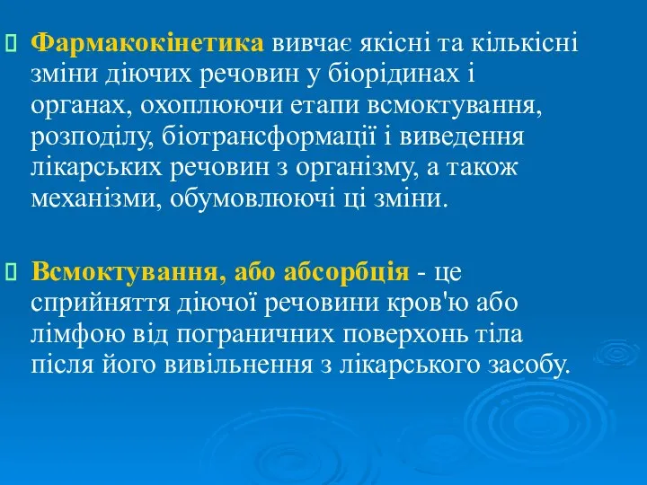 Фармакокінетика вивчає якісні та кількісні зміни діючих речовин у біорідинах і