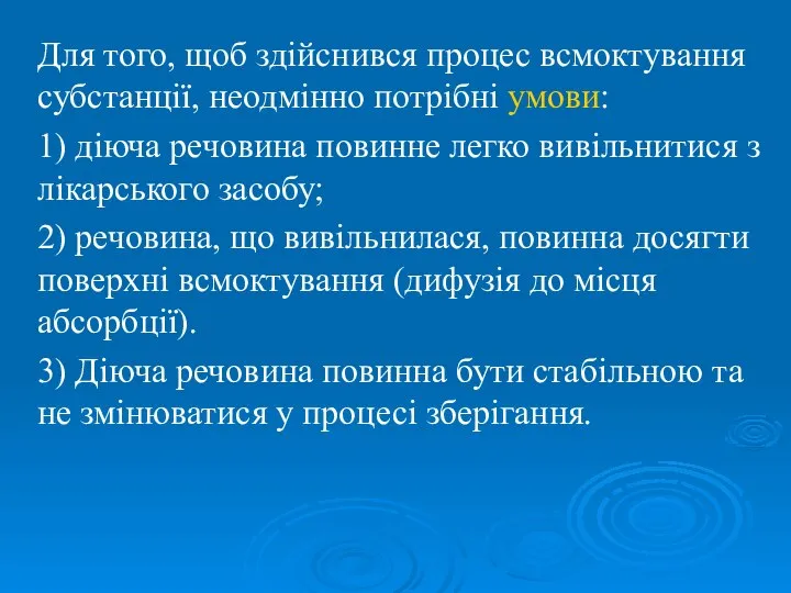 Для того, щоб здійснився процес всмоктування субстанції, неодмінно потрібні умови: 1)