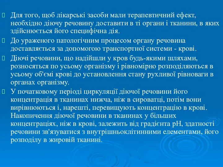 Для того, щоб лікарські засоби мали терапевтичний ефект, необхідно діючу речовину