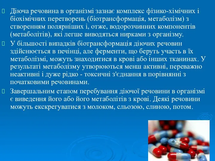 Діюча речовина в організмі зазнає комплекс фізико-хімічних і біохімічних перетворень (біотрансформація,