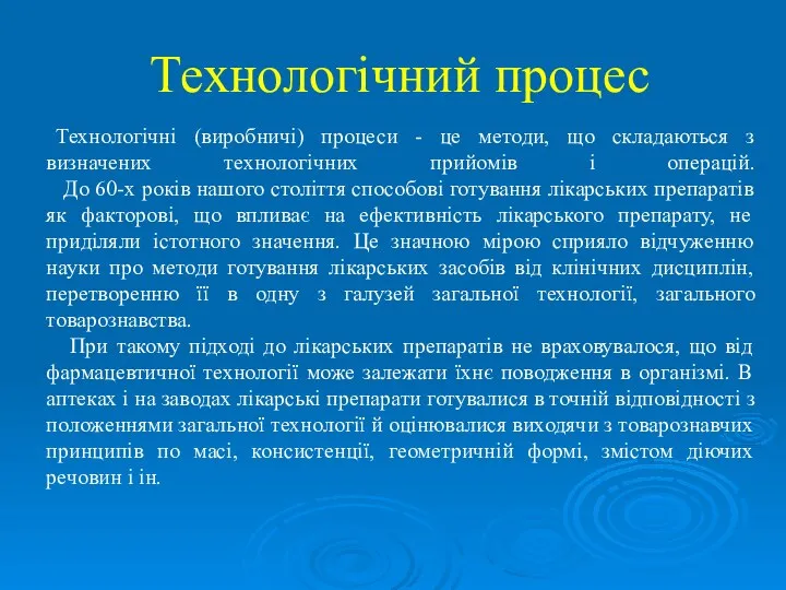 Технологічний процес Технологічні (виробничі) процеси - це методи, що складаються з