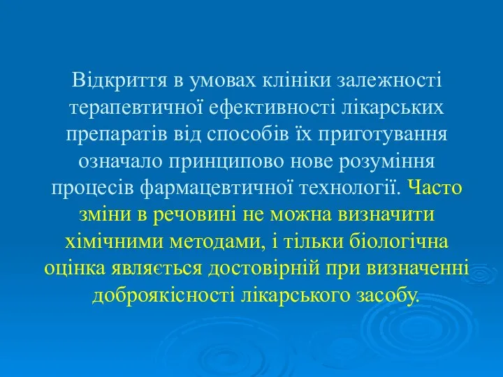 Відкриття в умовах клініки залежності терапевтичної ефективності лікарських препаратів від способів