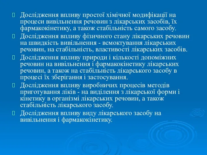 Дослідження впливу простої хімічної модифікації на процеси вивільнення речовин з лікарських