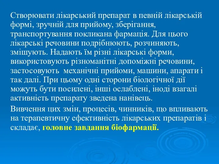 Створювати лікарський препарат в певній лікарській формі, зручній для прийому, зберігання,