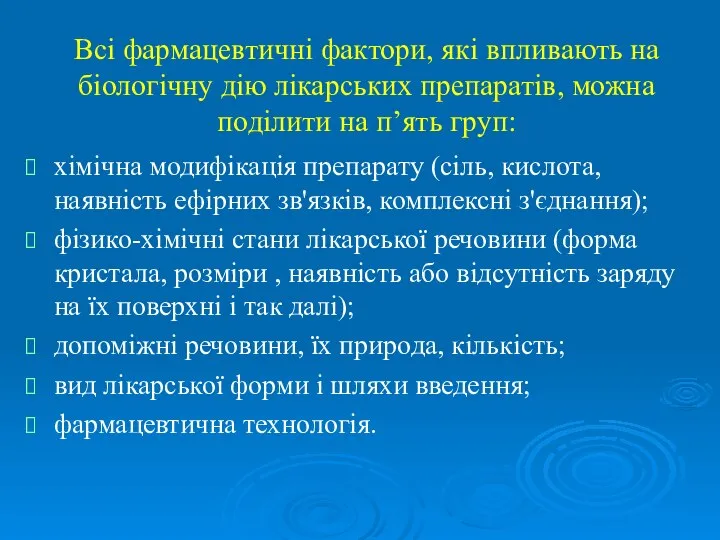 Всі фармацевтичні фактори, які впливають на біологічну дію лікарських препаратів, можна