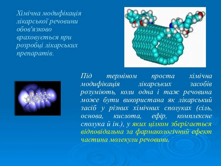 Хімічна модифікація лікарської речовини обов'язково враховується при розробці лікарських препаратів. Під