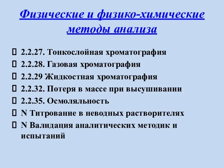 Физические и физико-химические методы анализа 2.2.27. Тонкослойная хроматография 2.2.28. Газовая хроматография