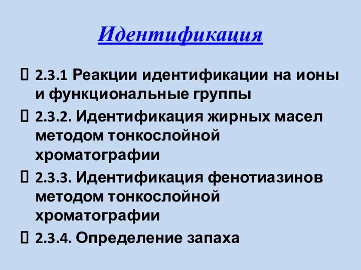 Идентификация 2.3.1 Реакции идентификации на ионы и функциональные группы 2.3.2. Идентификация