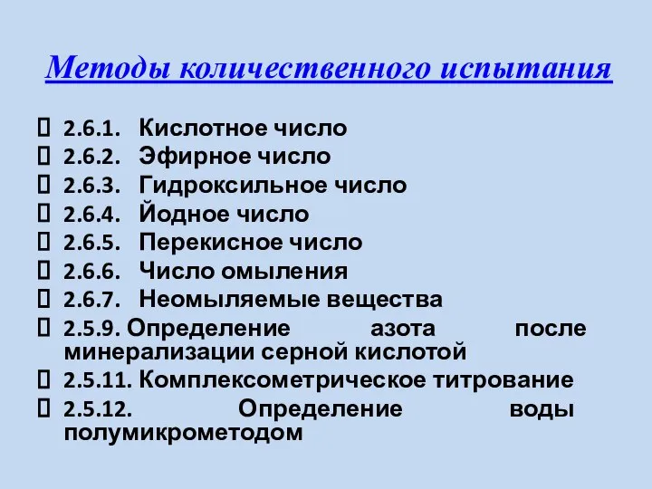 Методы количественного испытания 2.6.1. Кислотное число 2.6.2. Эфирное число 2.6.3. Гидроксильное