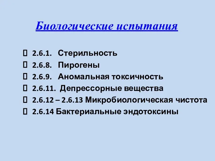 Биологические испытания 2.6.1. Стерильность 2.6.8. Пирогены 2.6.9. Аномальная токсичность 2.6.11. Депрессорные