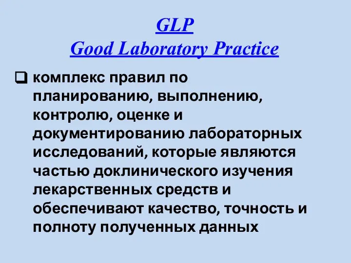 GLP Good Laboratory Practice комплекс правил по планированию, выполнению, контролю, оценке