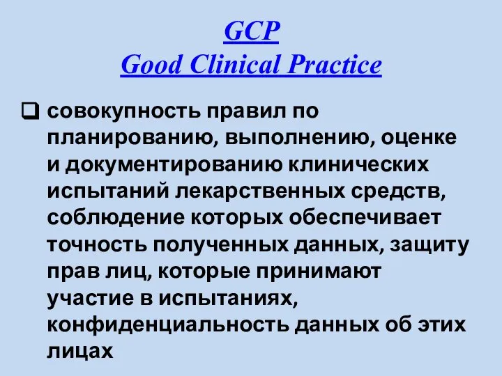 GCP Good Clinical Practice совокупность правил по планированию, выполнению, оценке и