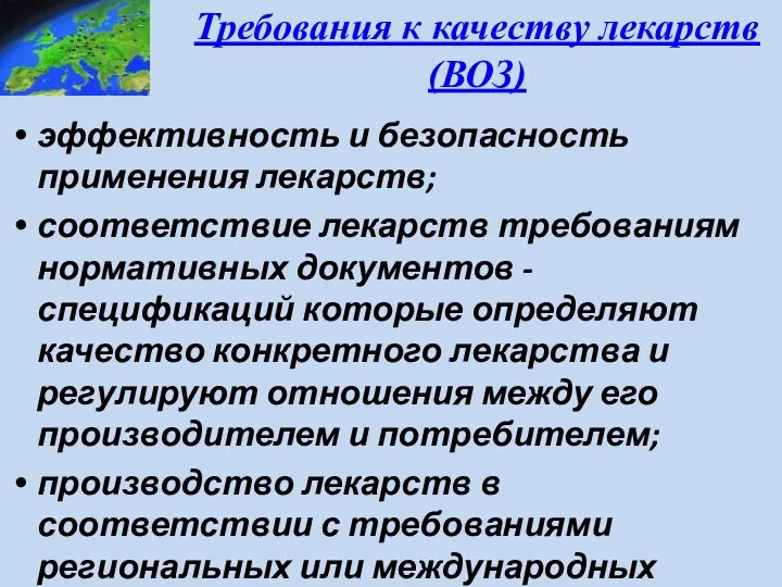 Требования к качеству лекарств (ВОЗ) эффективность и безопасность применения лекарств; соответствие