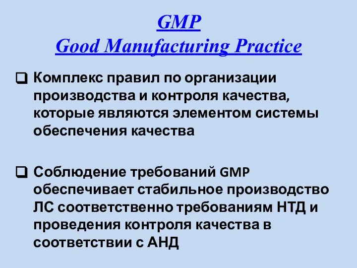 GMP Good Manufacturing Practice Комплекс правил по организации производства и контроля