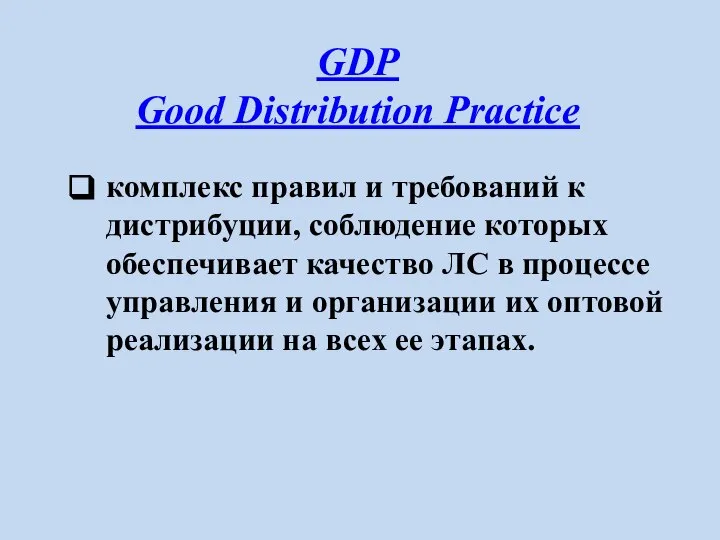 GDP Good Distribution Practice комплекс правил и требований к дистрибуции, соблюдение