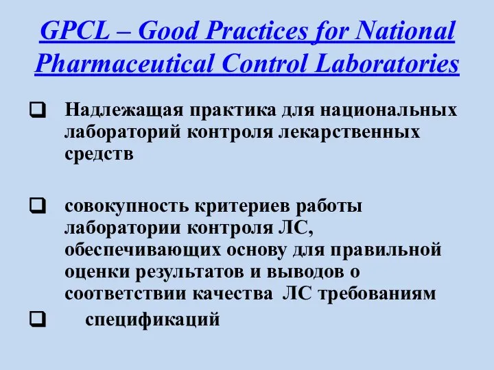 GPCL – Good Practices for National Pharmaceutical Control Laboratories Надлежащая практика