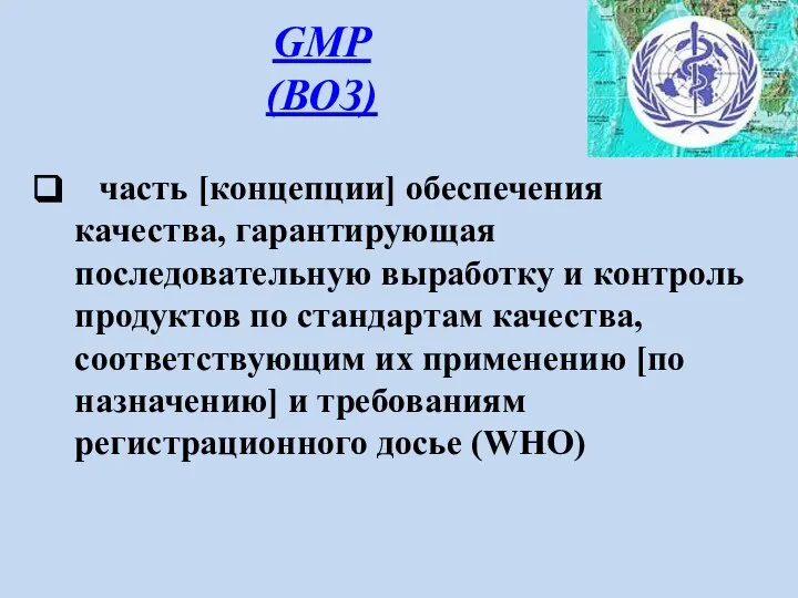 GMP (ВОЗ) часть [концепции] обеспечения качества, гарантирующая последовательную выработку и контроль