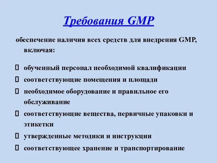 Требования GMP обеспечение наличия всех средств для внедрения GMP, включая: обученный