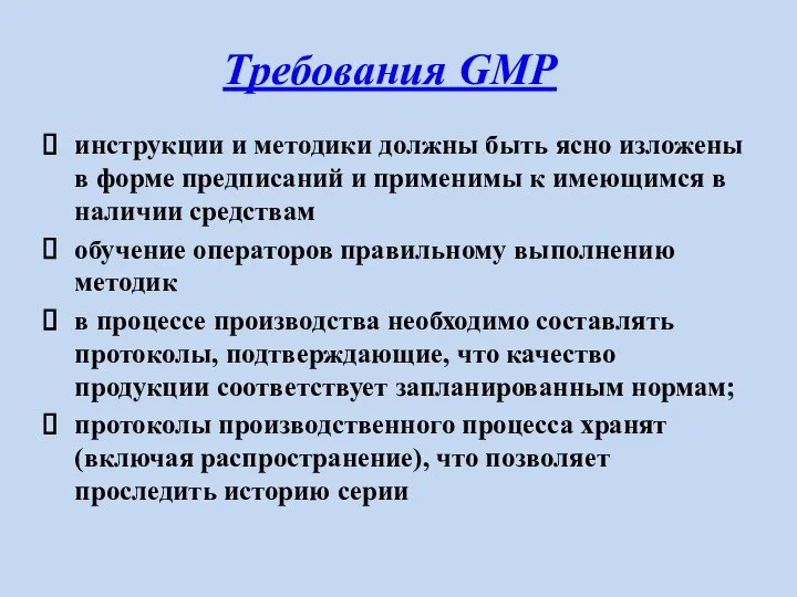 Требования GMP инструкции и методики должны быть ясно изложены в форме