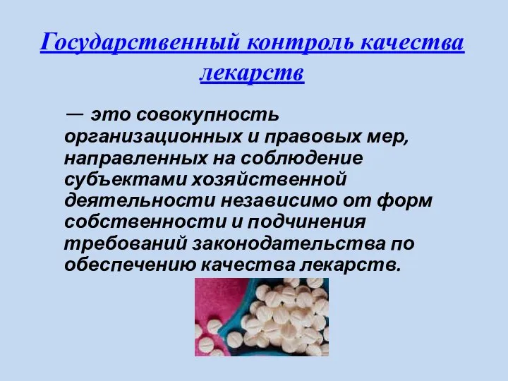 Государственный контроль качества лекарств — это совокупность организационных и правовых мер,