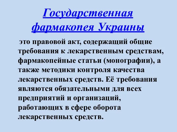 Государственная фармакопея Украины это правовой акт, содержащий общие требования к лекарственным