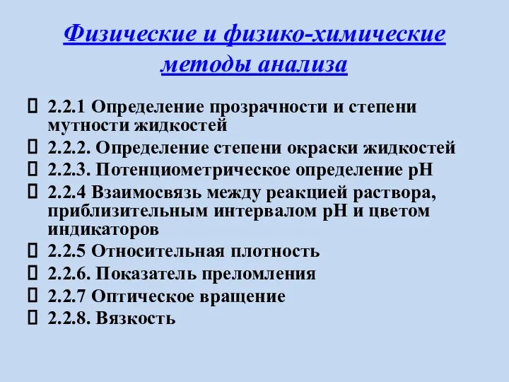 Физические и физико-химические методы анализа 2.2.1 Определение прозрачности и степени мутности